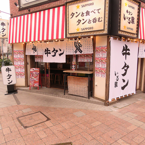 浜松 牛タンいろ葉 浜松駅 居酒屋 ネット予約可 ホットペッパーグルメ