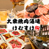 大衆焼肉酒場けむすけ 天童店