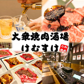 クリックすると大衆焼肉酒場けむすけ 天童店の詳細ページへ 大衆焼肉酒場けむすけ 天童店の写真