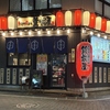 串焼きと煮込み 筑前屋 綾瀬店の写真