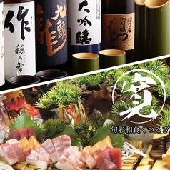 海鮮魚介と日本酒 旬彩和食 くつろぎの写真