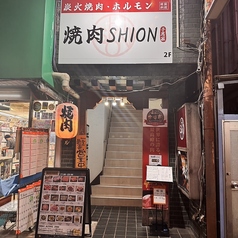 焼肉SHION シオンの外観1