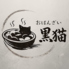 おばんざい黒猫のロゴ