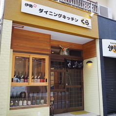 ダイニングキッチン くらの外観2