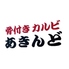 骨付きカルビ あきんどのロゴ