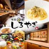 味彩酒場しろやぎ 新宿西口店の写真