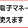 電子マネーのご利用可能です。（Suica、PASMO、ICOCA）