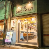 焼き鳥酒場 小倉とりくら 魚町銀天街店の雰囲気3