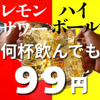 ≪ランチ限定≫レモンサワー＆ハイボール何杯でも99円！