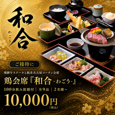 鶏数寄くるる プリンセスガーデンホテル店のコース写真