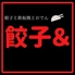 餃子& 円山店のロゴ
