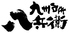 九州台所 八兵衛のロゴ
