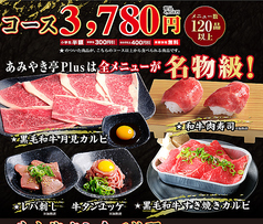 あみやき亭Plus 浜松曳馬店のコース写真