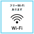 お客様にご利用いただけるフリーWi-Fiを設置しております。お店にあるメニュー表の一番後ろにWi-Fi名とパスワードを記載しておりますので、ご自由にご利用ください。