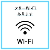 お客様にご利用いただけるフリーWi-Fiを設置しております。お店にあるメニュー表の一番後ろにWi-Fi名とパスワードを記載しておりますので、ご自由にご利用ください。