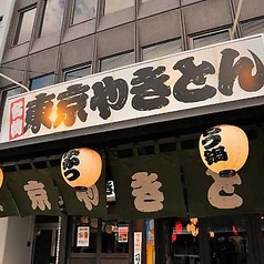 名物東京やきとん 長野本店の雰囲気3