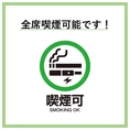 【喫煙可能！】