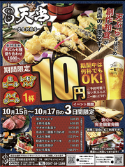 周年祭！何杯でも1杯10円 【お昼から元気に営業中】