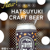 初雪オリジナルクラフトビール！