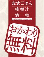 おかわり無料！