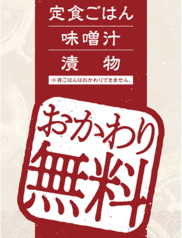 おかわり無料！