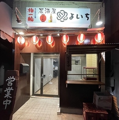 居酒屋 よいち 茂原店の写真