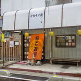 なごみ亭の詳細