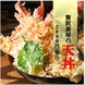 ◆◇贅沢食材の天丼◇◆2680円(税込)