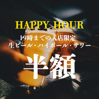 【19時まで】生ビール・ハイボール・サワー半額！