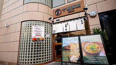 十割蕎麦一昇 針中野店の写真