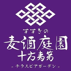 すすきの麦酒庭園 十方夷第テラスビアガーデンの特集写真