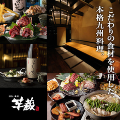九州うまいもんと焼酎 芋蔵 池袋東口店の特集写真