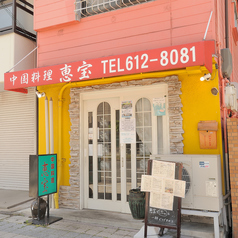 板宿、西代、新長田で2階フロア貸切利用可能でございます。ご家族での利用~近隣企業様の宴会まで幅広くご利用いただいております!