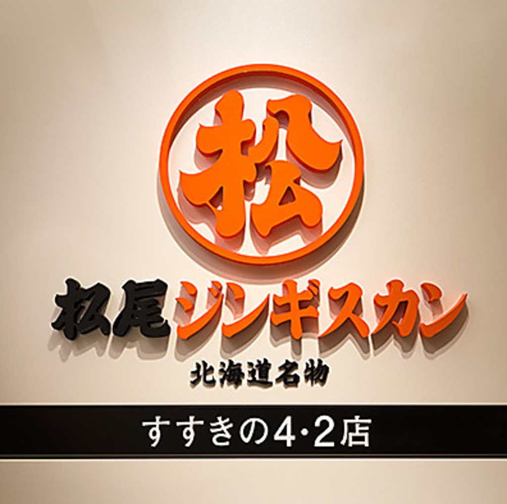 松尾ジンギスカン直営店