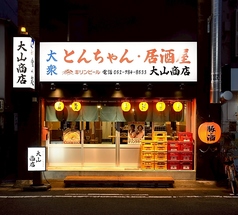 とんちゃん 居酒屋 大山商店の写真