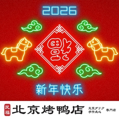 民福 北京火考鴨店 ペキンカオヤー店 銀座一丁目店のコース写真