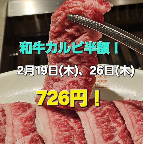 2月19日(木)、26日(木)はカルビ半額!!
