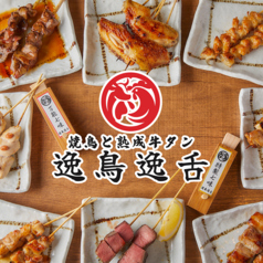 焼き鳥と牛タン 逸鳥逸舌 長崎思案橋店の写真