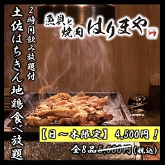 魚貝と焼肉はりまや 高知店のコース写真