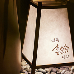 喜鈴 別邸 恵比寿の特集写真