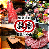 焼肉 日進竹の山 鉢屋の詳細