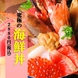◇◆究極の海鮮丼◆◇2880円(税込)