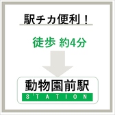 動物園前駅より徒歩4分！新今宮駅からもすぐきていただけます◎