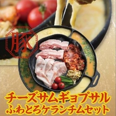 チーズサムギョプサル ふわとろケランチムセット(二人前)