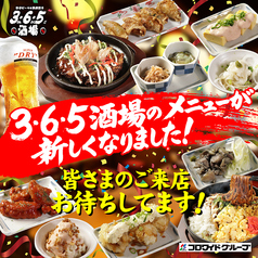 格安ビールと鉄鍋餃子 3・6・5酒場 自由が丘店のおすすめ料理1