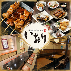 串焼きダイニング いおりの写真