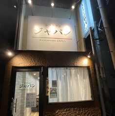 レストラン ジャパンの雰囲気1