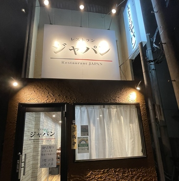 レストラン&PUB ジャパンの雰囲気1