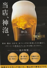 当店、神泡。サントリープレミアム生ビール。