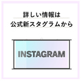 インスタグラム更新中！ぜひご覧ください